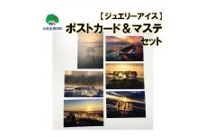 神秘のジュエリーアイス　ポストカード＆マステ セット「ネコポス対象商品」[№5891-0483]