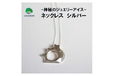 神秘のジュエリーアイスネックレス　シルバー【ネコポス対象商品】ポストイン返礼品[№5891-0484]
