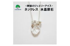 神秘のジュエリーアイスネックレス　水晶　原石「ネコポス対象商品」ポストイン返礼品[№5891-0485]