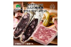 ELEZO蝦夷鹿サラミ・テリーヌセット【株式会社ELEZO社】[№5891-0494]