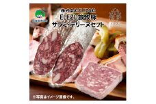 ELEZO放牧豚サラミ・テリーヌセット【株式会社ELEZO社】[№5891-0495]