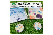 神秘のジュエリーアイス　箸置き＆コースターセット 「ネコポス対象商品」ポストイン返礼品 [№5891-0552]