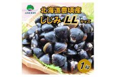 北海道豊頃産 しじみ　LL サイズ １㎏［北海山］[№5891-0590]