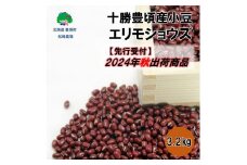 十勝豊頃産 小豆3.2kg(エリモショウズ)【2024年秋出荷】（先行受付）［松崎農場］