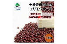 十勝豊頃産 小豆1.6kg(エリモショウズ)【2024年秋出荷】（先行受付）［松崎農場］