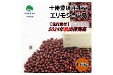 十勝豊頃産 小豆1.6kg(エリモショウズ)【2024年秋出荷】（先行受付）［松崎農場］