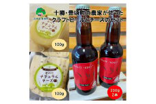 十勝・豊頃の農家が作ったクラフトビールとチーズセット【北海道十勝 豊頃町】[№5891-0649]