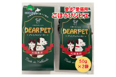 ごほうびジビエ （愛犬・愛猫間食用）100％北海道産鹿肉使用 【北海道十勝 豊頃町】「ネコポス対象商品」ポストイン返礼品 [№5891-0650]