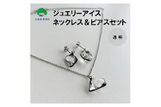 ジュエリーアイス ネックレス＆ピアスセット（透明）【ネコポス対象商品】ポストイン返礼品[№5891-0667]