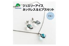 ジュエリーアイス ネックレス＆ピアスセット（ブルー）【ネコポス対象商品】ポストイン返礼品[№5891-0666]