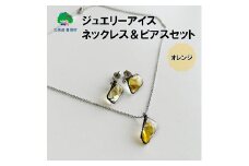 ジュエリーアイス ネックレス＆ピアスセット（オレンジ）【ネコポス対象商品】ポストイン返礼品[№5891-0665]