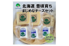北海道 豊頃育ち まじめなチーズセット「夢みるく」手作りチーズ[№5891-0664]