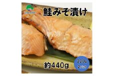 北海道豊頃町大津産鮭みそ漬け約440g（220g×2パック）［松村商店］[№5891-0670]