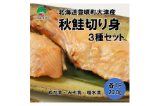 北海道豊頃町大津産秋鮭切り身３種セット［松村商店］[№5891-0671]