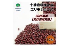 十勝豊頃産 小豆3.2kg(エリモショウズ)【2025年産】（先行受付）［松崎農場］