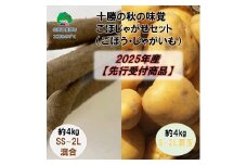 十勝の秋の味覚「ごぼじゃがセット」(ごぼう4kg･じゃがいも4kg【2025年産】（先行受付）【工房みみずく】