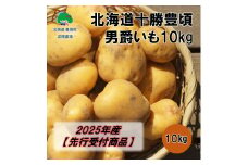 北海道十勝豊頃 男爵いも10kg【2025年産】（先行受付）［武隈農場］