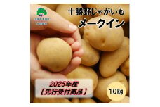 十勝野じゃがいも メークイン10kg【2025年産】（先行受付）［按田農場］