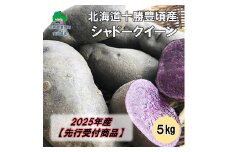 北海道十勝豊頃産 シャドークイーン5kg【2025年産】（先行受付）［安田農場］
