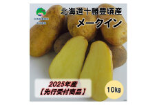 北海道十勝豊頃産 メークイン10kg【2025年産】（先行受付）［安田農場］