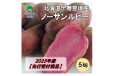 北海道十勝豊頃産 ノーザンルビー5kg【2025年産】（先行受付）［安田農場］