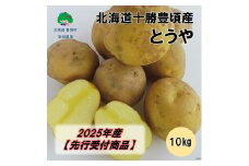 北海道十勝豊頃産 とうや10kg【2025年産】（先行受付）［安田農場］