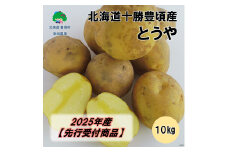 北海道十勝豊頃産 とうや10kg【2025年産】（先行受付）［安田農場］