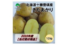 北海道十勝豊頃産 北あかり10kg【2025年産】（先行受付）［安田農場］