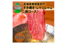 北海道豊頃産和牛 すきやき・しゃぶしゃぶ用（肩ロース）約300ｇ 数量限定【安藤牧場生産】（58910719）