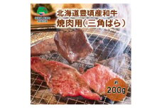 北海道豊頃産和牛 焼肉用（三角ばら） 約200ｇ 数量限定【安藤牧場生産】（58910717）