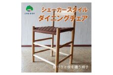 シェーカースタイル ダイニングチェア［Brick by Brick］