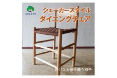 シェーカースタイル ダイニングチェア［Brick by Brick］