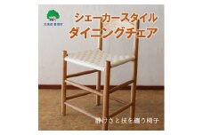 シェーカースタイル ダイニングチェア［Brick by Brick］