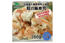 2025年末出荷開始商品‼※数量限定 北海道十勝豊頃町大津産 鮭の飯寿司(180g×2袋)［中村水産］[№5891-0269]