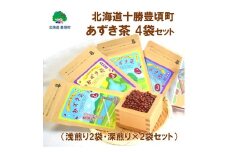 北海道十勝豊頃町 あずき茶 4袋セット（浅煎り×2・深煎り×2）[№5891-0731]