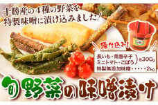 北海道十勝 醗酵食品「樽仕込み 旬野菜の味噌漬け」渋谷醸造株式会社 《60日以内に出荷予定(土日祝除く)》 北海道 本別町 旬 野菜 味噌づけ 発酵 送料無料