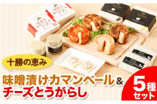 北海道十勝 醗酵食品「十勝の恵み 味噌漬けカマンベールとチーズとうがらし」渋谷醸造株式会社 送料無料 詰め合わせ 食べ比べ《60日以内に出荷予定(土日祝除く)》 北海道 本別町 おつまみ 発酵 食品
