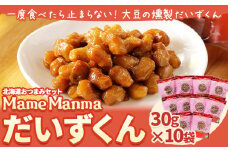 北海道おつまみセット「MameManmaだいずくん」(30g×10袋) 本別町農業協同組合 送料無料 北海道 本別町《60日以内に出荷予定(土日祝除く)》まめまんま 豆 大豆 まめ おつまみ だいず 燻製