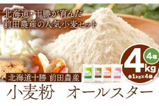 北海道十勝前田農産 小麦粉オールスター 4種詰め合わせ 計4kg(各1kgx4袋) 有限会社 十勝太陽ファーム 送料無料 北海道 本別町《60日以内に出荷予定(土日祝除く)》