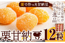 栗で作った甘納豆「栗甘納豆」12粒 合同会社豆屋とかち岡女堂 送料無料 ギフト 詰合せ 和菓子 スイーツ デザート 北海道 本別町《45日以内に出荷予定(土日祝除く)》