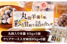 北海道十勝スイーツ 丸筒羊羹 65g×5本 甘納豆 65g×6個 セット 詰め合わせ くり豆本舗 《60日以内に出荷予定(土日祝除く)》 北海道 本別町 送料無料 和菓子 羊かん 羊羹 ようかん 甘なっとう スイーツ デザート あんこ 小豆