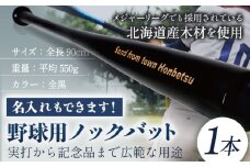 実打から記念品まで広範な用途！ 「名入れ可能 野球用ノックバット」名入れ可  やきゅう 木製 練習用 記念品90cm 550g トレーニング 野球用品 WBC バット 高校野球 本別町観光協会  北海道 本別町  送料無料《受注制作のため最大3か月以内に出荷予定》
