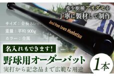 実打から記念品まで広範な用途！「アオダモ 野球用オーダーバット」名入れ可 やきゅう 記念品 贈り物 野球 バット アオダモ 文字入り 野球グッズ 野球用品 WBC 送料無料 硬式用 硬式バット 本別町観光協会  北海道 本別町《受注制作のため最大3か月以内に出荷予定》