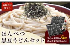 北海道十勝「ほんべつ黒豆うどん」200g×6袋 めんつゆ付き 有限会社 源すし 送料無料《45日以内に出荷予定(土日祝除く)》