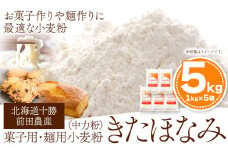 北海道十勝 前田農産 菓子・麺用小麦粉「きたほなみ」5kg(1kg×5袋) 有限会社 十勝太陽ファーム 送料無料 北海道 本別町《60日以内に出荷予定(土日祝除く)》