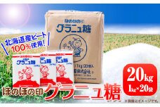北海道十勝「ほのぼの印グラニュ糖」20kg 本別町観光協会《60日以内に出荷予定(土日祝除く)》北海道 本別町 ほのぼの印 グラニュ糖 北海道産 ビート 送料無料