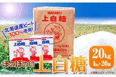 北海道十勝「ほのぼの印上白糖」20kg 本別町観光協会《60日以内に出荷予定(土日祝除く)》北海道 本別町 ほのぼの印 上白糖 北海道産 ビート 送料無料