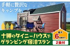 宿泊券 宿泊 グランピング キャンプ 【２食付】十勝のタイニーハウスでグランピング宿泊プラン 株式会社 KOYA.lab《60日以内に出荷予定(土日祝除く)》旅行 旅行券 旅 北海道 本別町 送料無料 BBQ 最大6名