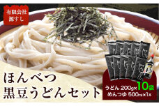 【ふるさと納税】北海道十勝「ほんべつ黒豆うどん」(200g×10袋) めんつゆ付き 有限会社 源すし 送料無料 北海道 本別町《45日以内に出荷予定(土日祝除く)》