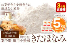 3ヶ月定期便 北海道十勝 前田農産菓子・麺用小麦粉「きたほなみ」5kg【3ヶ月】有限会社 十勝太陽ファーム《お申込み月の翌月から出荷開始》